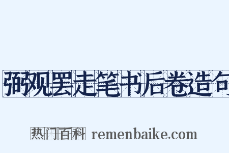 弼观罢走笔书后卷造句是什么意思的图片